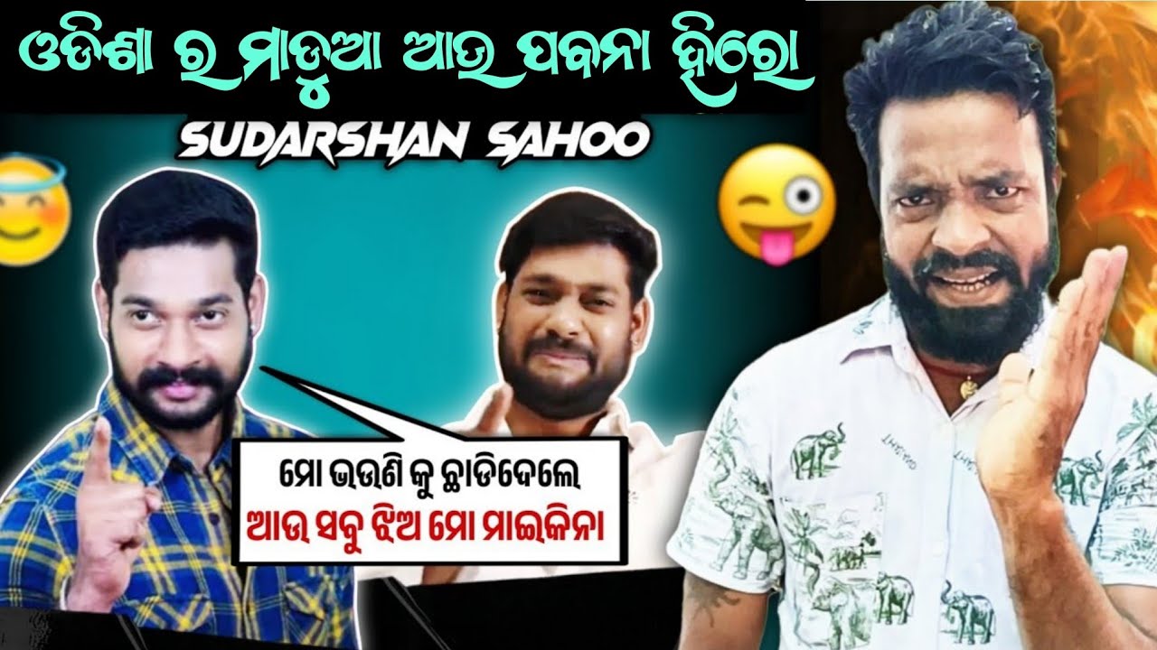 ଓଡିଶା ର ମହା ପବନା ଆଉ ମାଡୁଆ ହିରୋ 😀 Sudarshan Sahoo Roast || MR MS PATRA