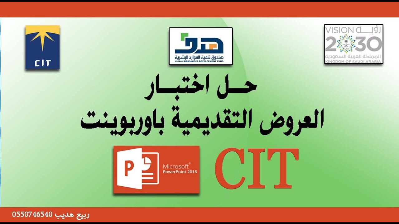 حل اختبار ديمو  بوربوينت 2016 دورة Demo of CIT Certificate Exams cit