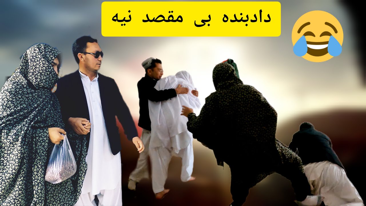 دادبنده  بی  مقصد نیه#hazaragi #hazaragidrama #funny #newvideo #ramadan #funnyvideo