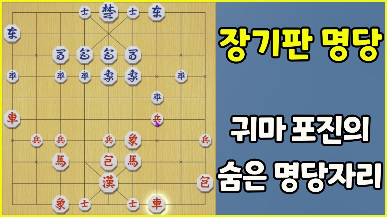 승리를 불러오는 장기판 속 숨은 명당자리 (슈이비닝 장기)