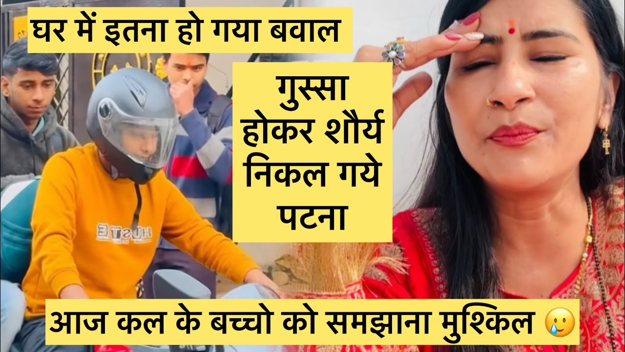 घर में हो गया बवाल 🤨गुस्सा होकर शौर्य निकल गये पटना 🚊आज कल के बच्चो को समझाना मुश्किल 🥲#vlog 