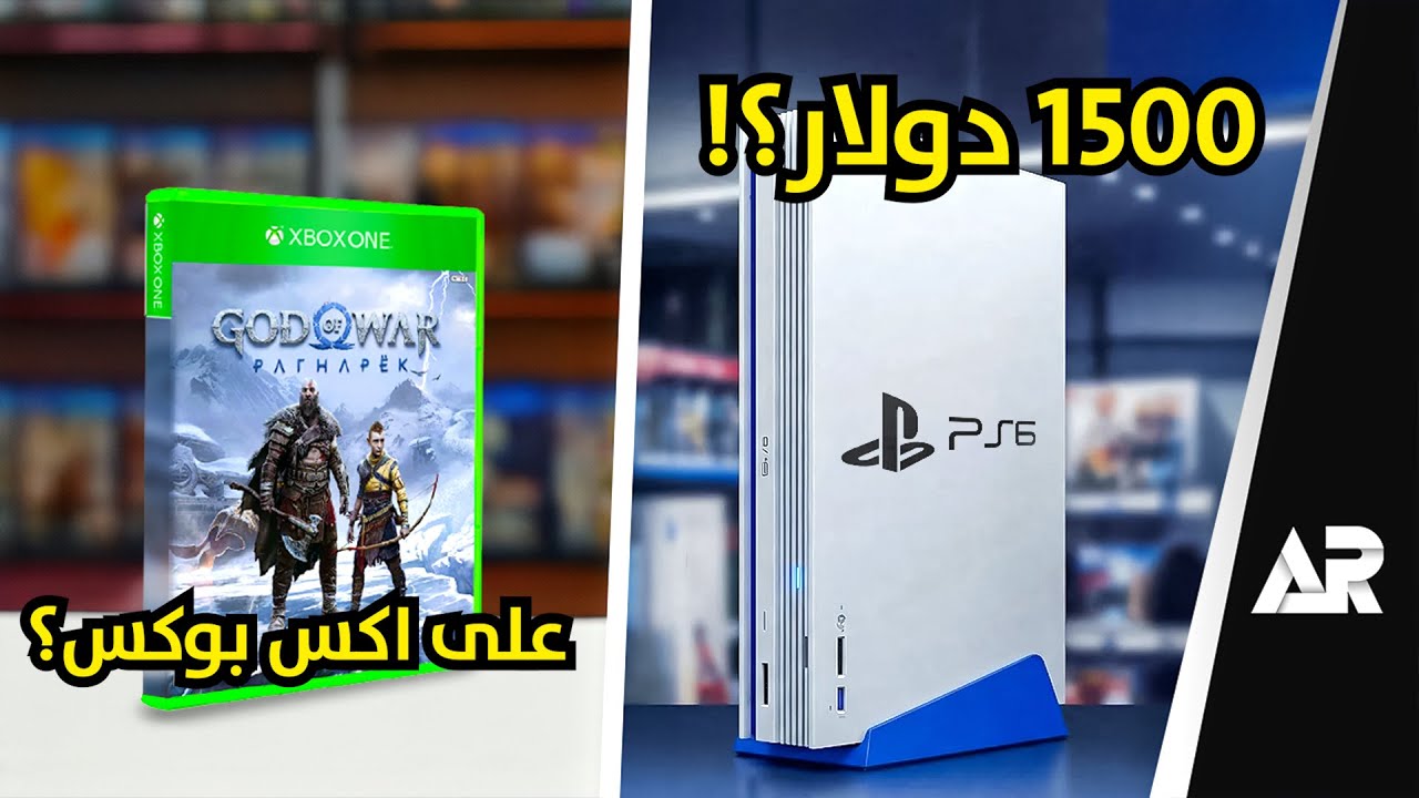 بلايستيشن 6 سعره مخيف 😨 وهل انتهت حصريات سوني؟