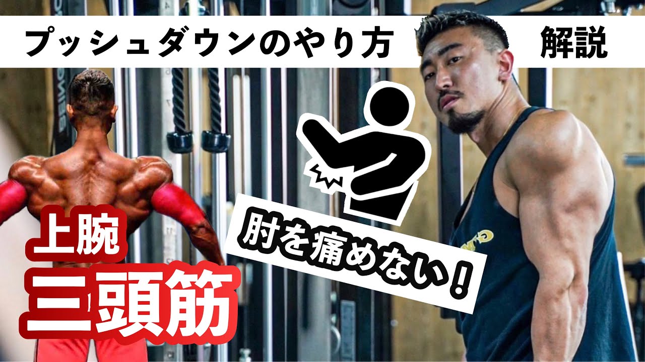 【筋トレ】腕を太く！肘を痛めないプッシュダウンのやり方