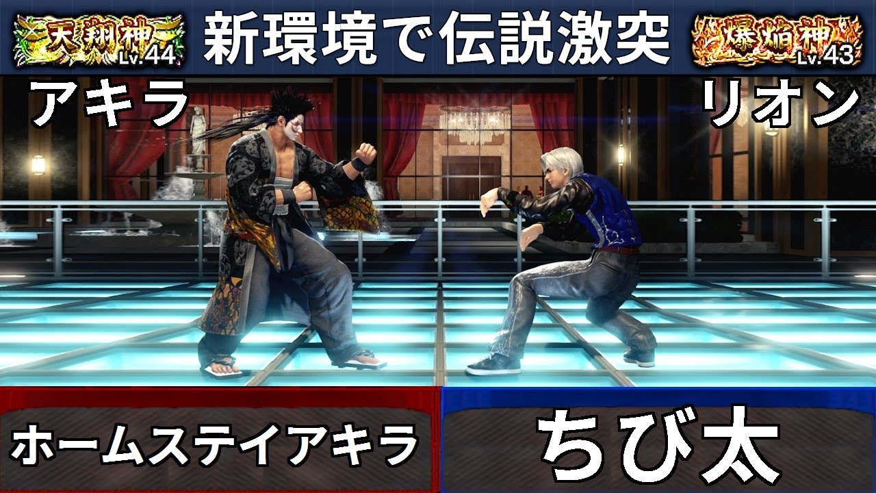 VF5 REVO Ver.1.10｜ホームステイアキラ vs ちび太 ― 伝説の対決（アキラ vs リオン）