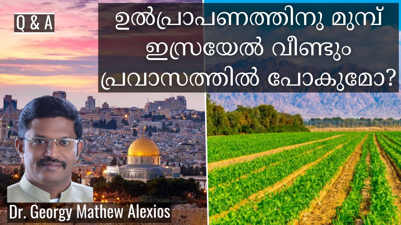 ഉൽപ്രാപണത്തിനു മുമ്പ് ഇസ്രയേൽ വീണ്ടും പ്രവാസത്തിൽ പോകുമോ? | Q & A || Pr. Dr. Georgy Mathew Alexios