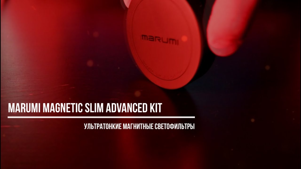 MARUMI Magnetic Slim Advanced Kit / ультратонкие магнитные светофильтры / CPL ND16 ND64 / Ultraslim
