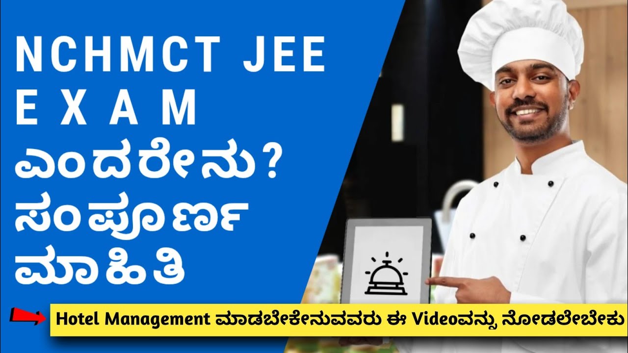 What is NCHMCT JEE Exam? Full Detail Information in Kannada | nchmct kannada