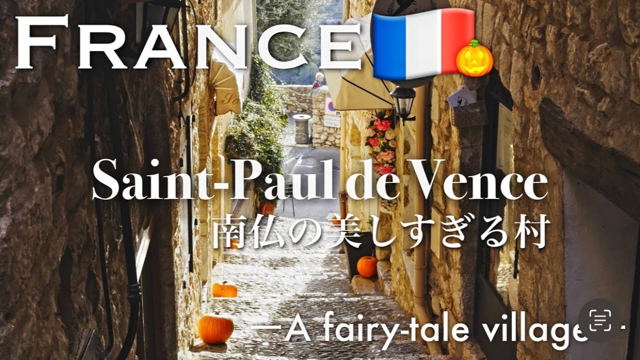 南仏の美しすぎる村サン・ポール・ド・ヴァンス( Saint-Paul-de-Vence )  | まるで絵本のような世界 – A fairy-tale village – フランス暮らしVlog