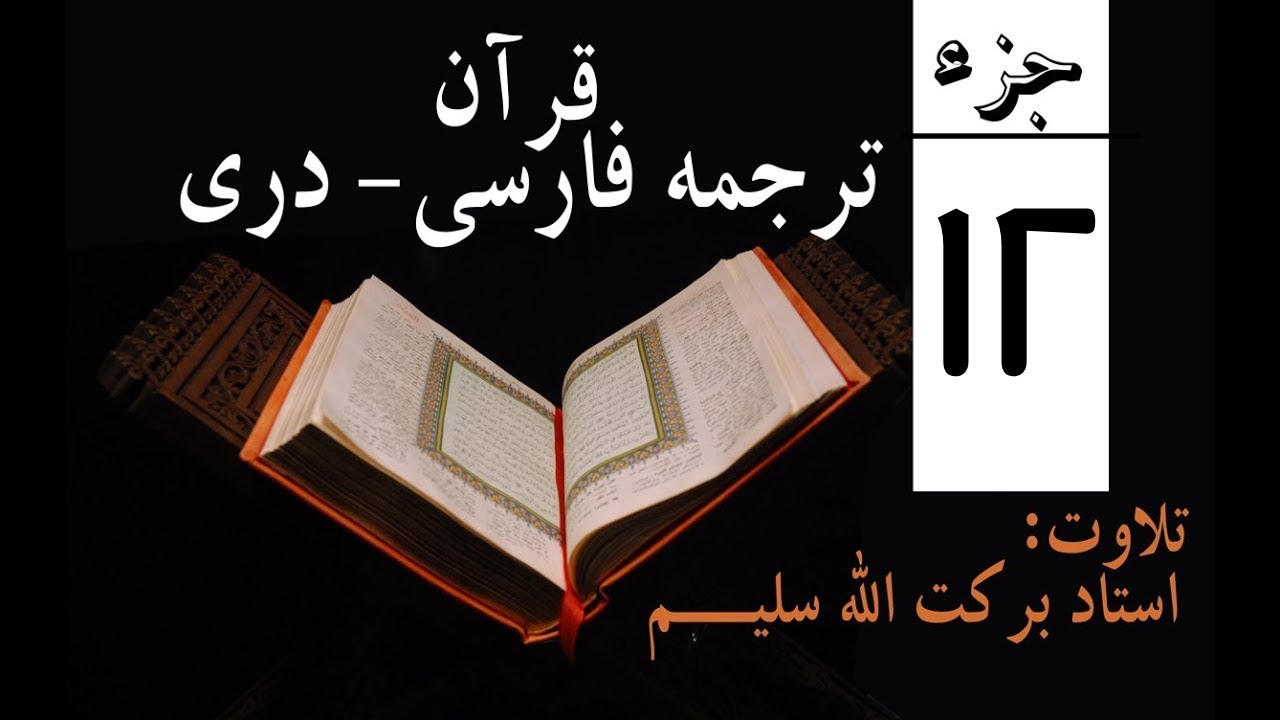 جزء 12 قرآن کریم با ترجمه صوتی فارسی - دری | قاری برکت الله سلیم