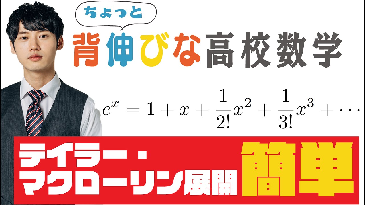 【世界一分かりやすい】テイラー・マクローリン展開【ちょっと背伸びな高校数学#1-1】