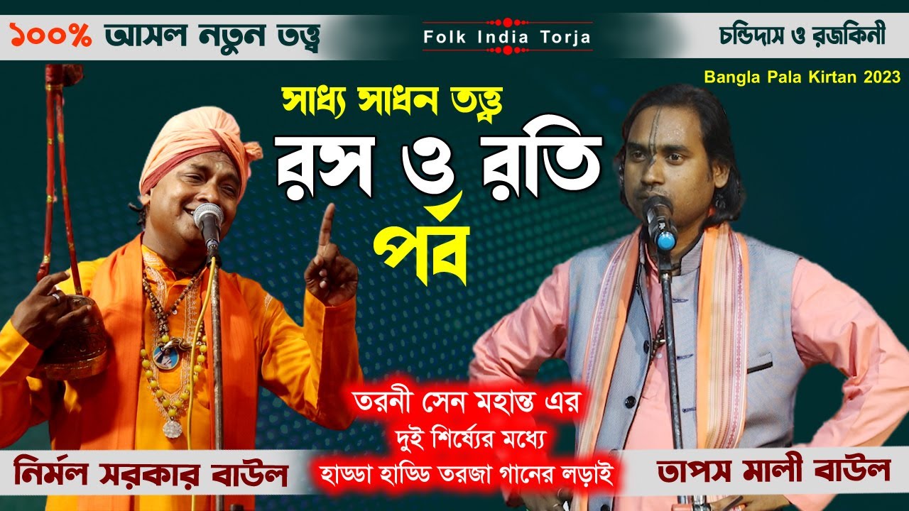সাধ্য সাধন তত্ত্ব থেকে রস ও রতি তত্ত্ব | শিল্পী- তাপস মালী ও নির্মল সরকার | চন্ডিদাস ও রজকিনী