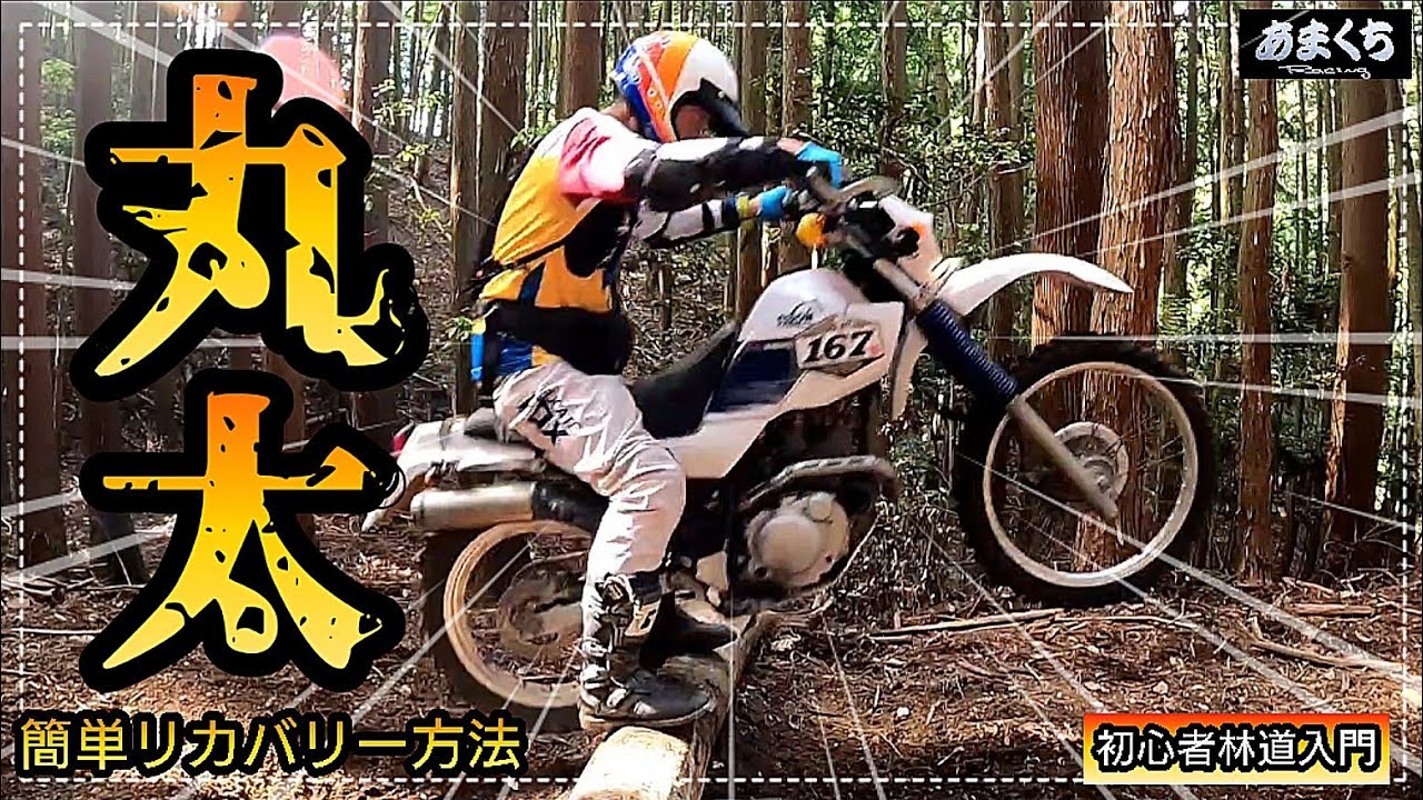 『まーとにかく確認しときー!初心者 林道入門!丸太越えが一気に楽になる方法♪』