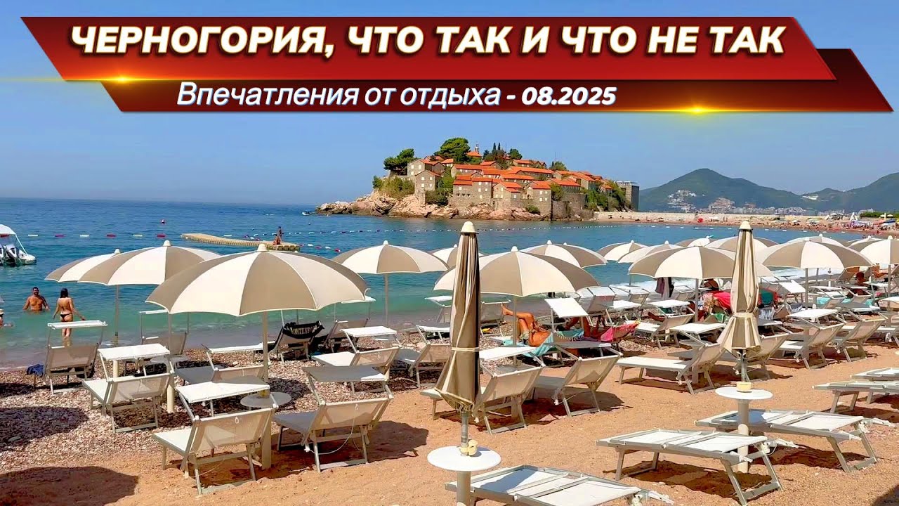 Как мы отдыхали на море в Черногории? Плюсы и минусы.