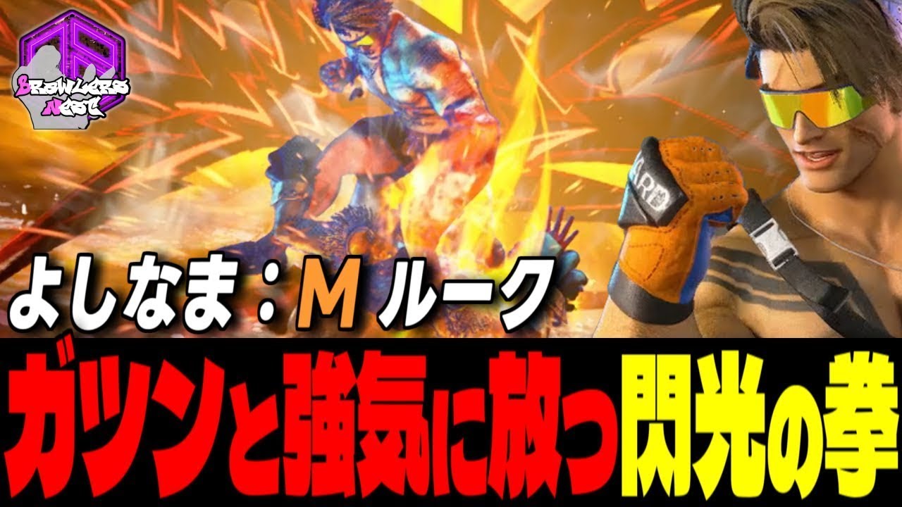 【よしなま】 派手にカマすぜェ！ガツンと強気に放つ閃光の拳｜よしなま (ルーク) vs ベガ , 豪鬼 , マノン 【スト6 / SF6】