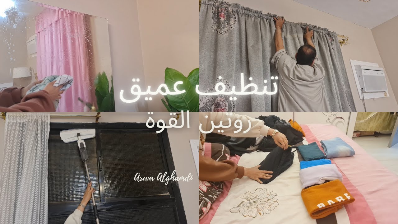 وبدينا التنظيفات العميقة لاستقبال شهر رمضان الكريم 💪