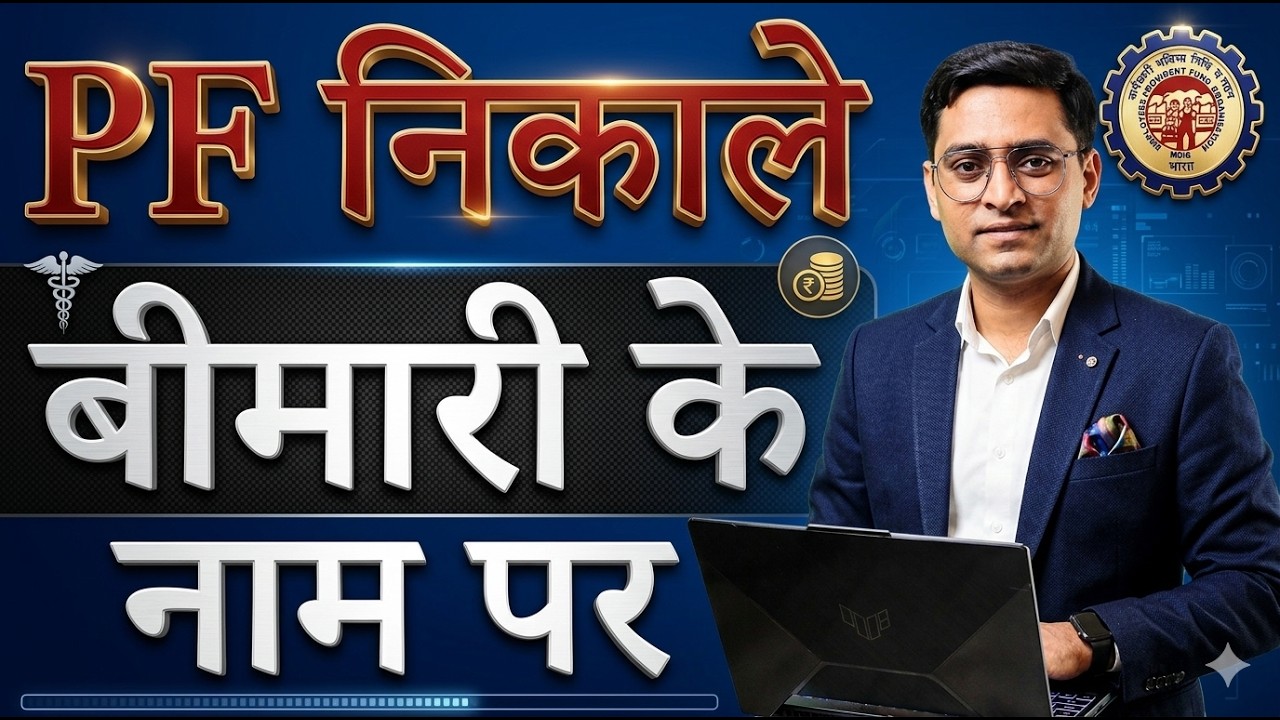 ✅ बीमारी के नाम पर PF निकालें ✅ PF Advance for Illness reason