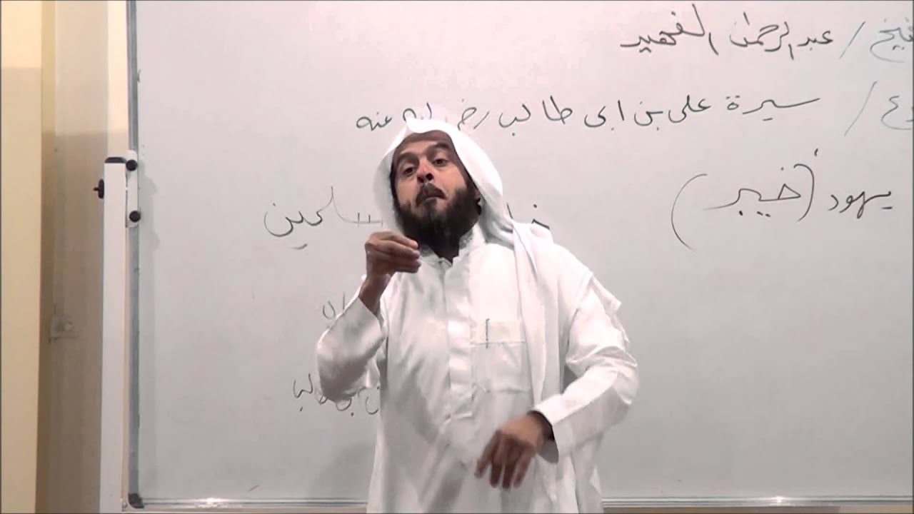 محاضره لشيخ / عبدالرحمن الفهيد ..  الموضوع / سيرة الصحابي علي بن ابي طالب رضي الله عنه