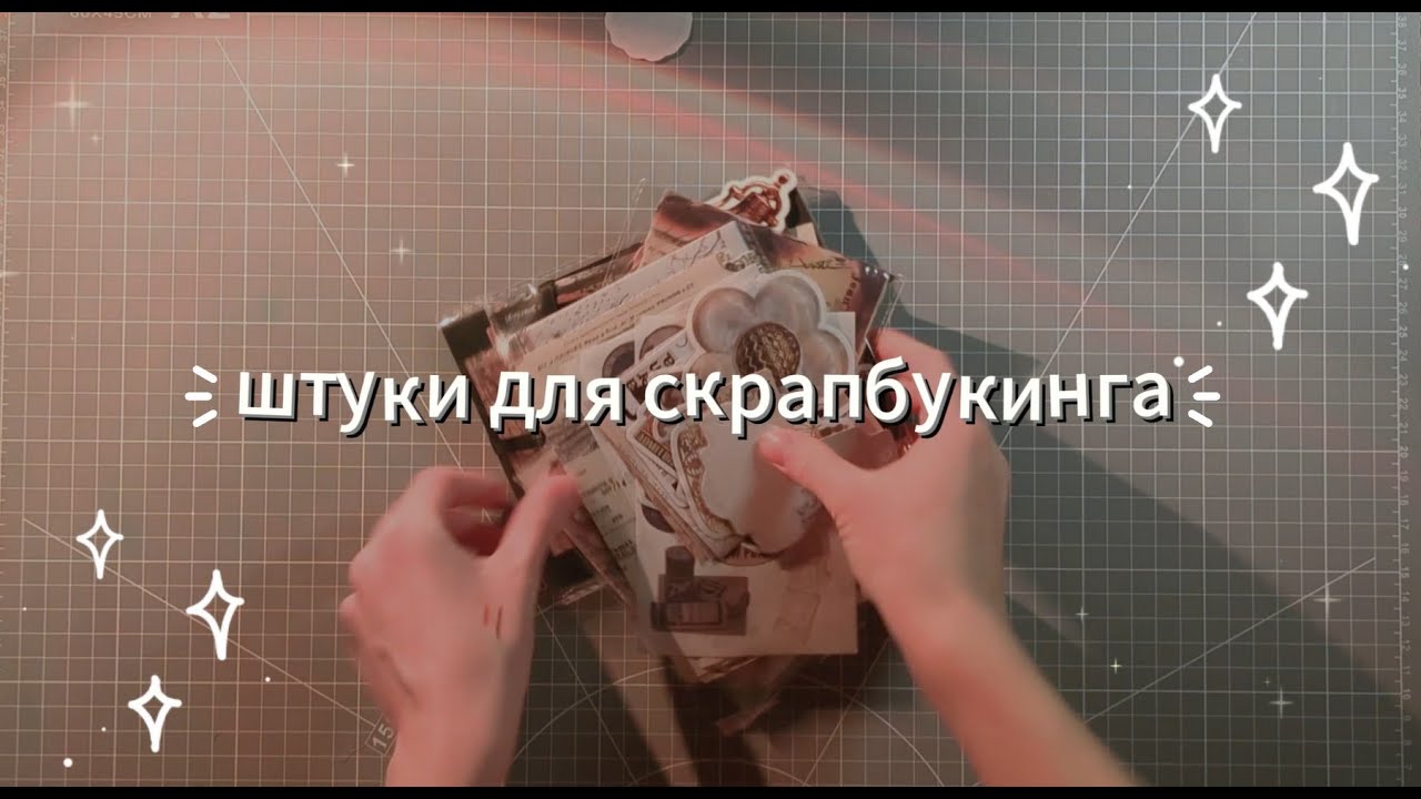 штуки для скрапбукинга | обзор подарка от тайного санты
