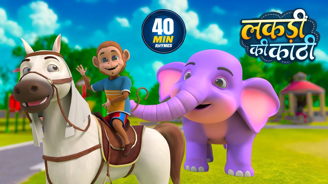 लकड़ी की काठी | नॉन-स्टॉप मजेदार राइम्स | Lakdi Ki Kathi | Non-Stop 40 Minutes Hindi Rhymes For Kids