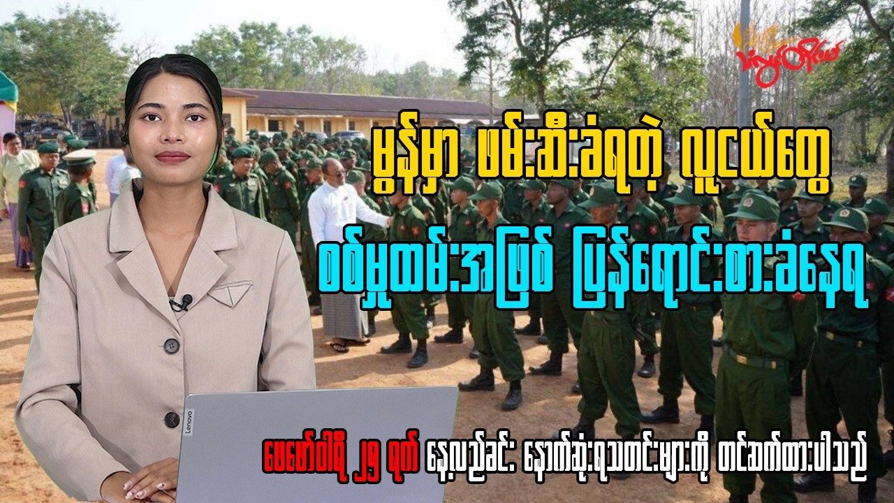 ဖေဖော်ဝါရီလ ၂၅ ရက်နေ့အတွက် သံလွင်တိုင်းမ်ရဲ့နေ့လယ်ခင်း နောက်ဆုံးရသတင်း