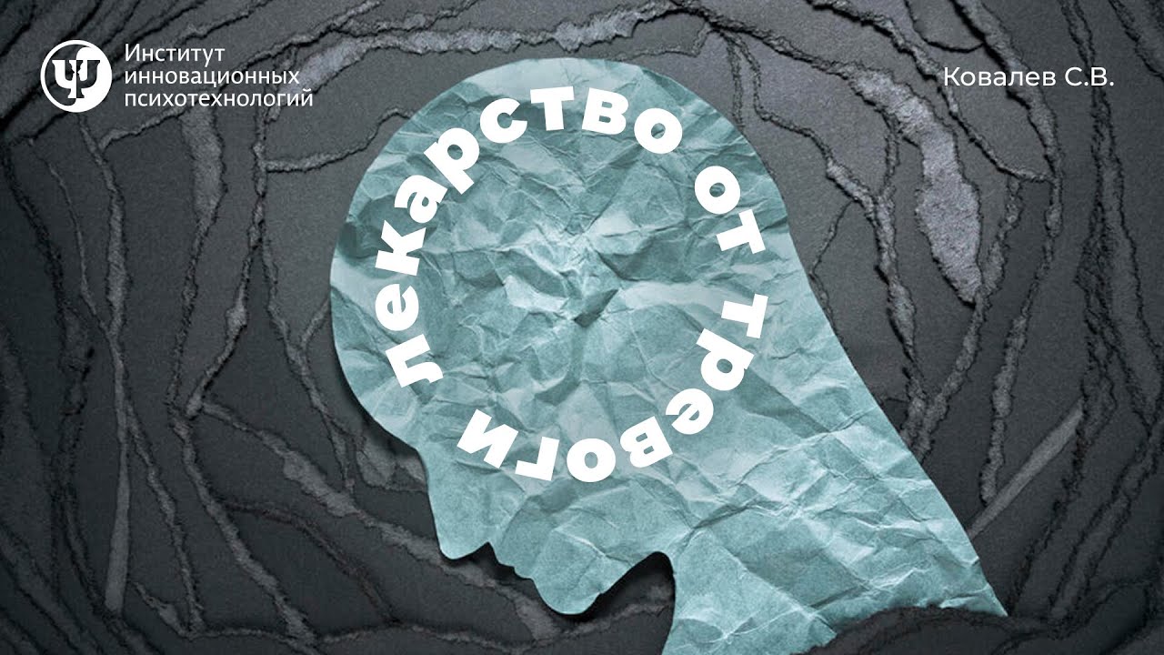 Лекарство от тревоги. Ковалев С.В.