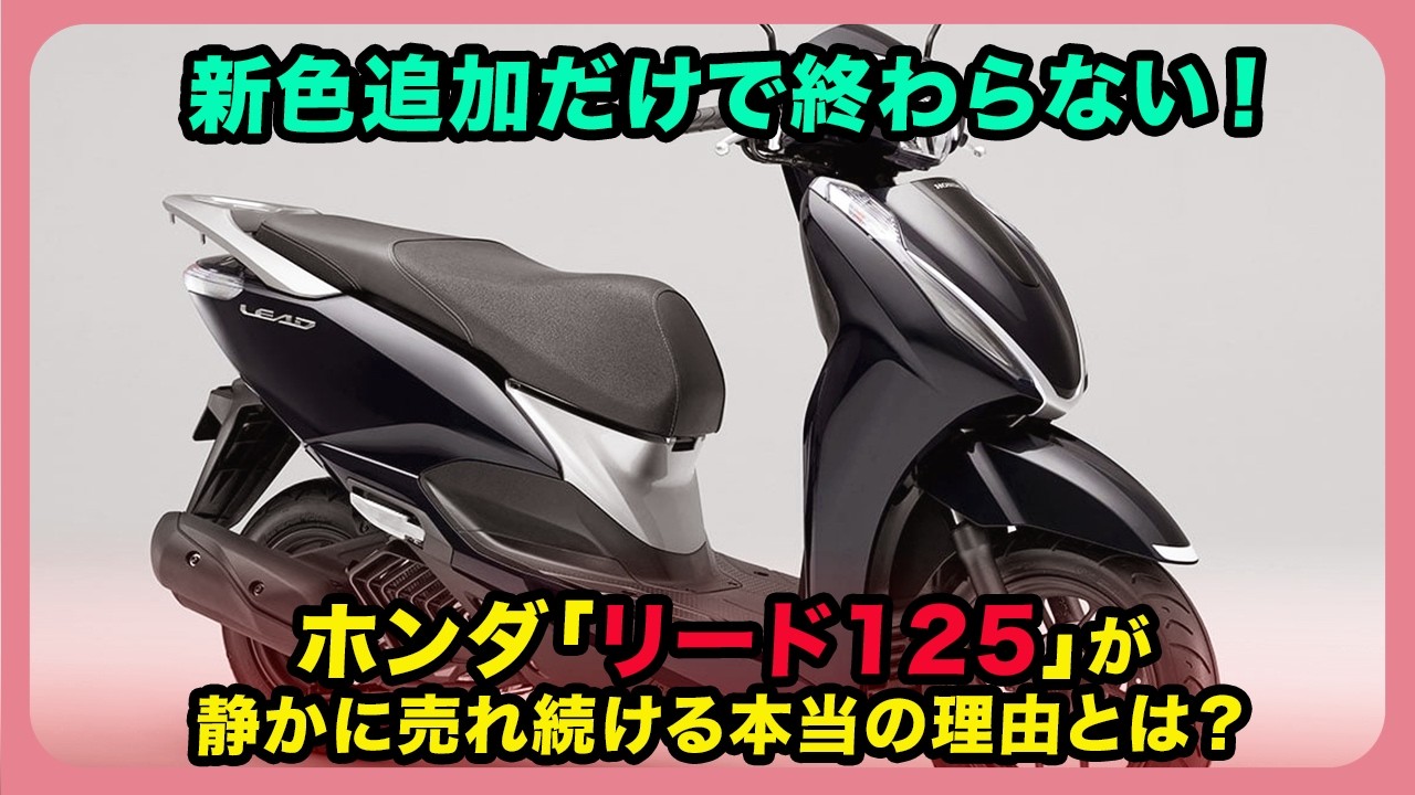 新色追加だけで終わらない！ホンダ「リード125」が静かに売れ続ける本当の理由とは？| #ホンダ #リード125 #hondalead125