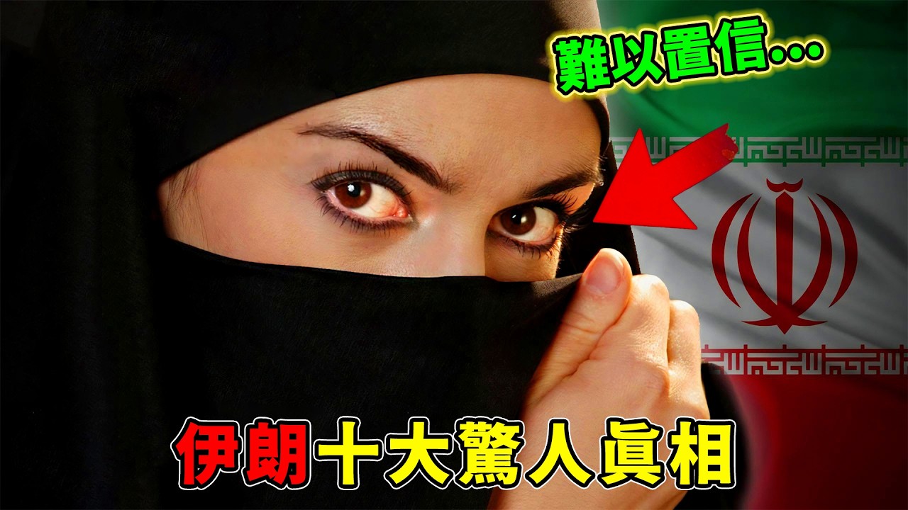 伊朗最驚人的十個真相！宗教禁地竟成變性天堂，第一名一旦出事，全世界都會跟著發瘋！