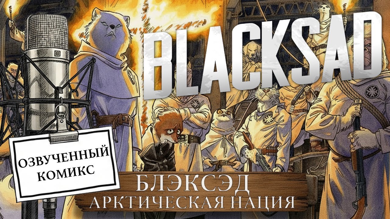 БЛЭКСЭД Арктическая Нация - Blacksad Arctic Nation (видео комикс, озвученный комикс)
