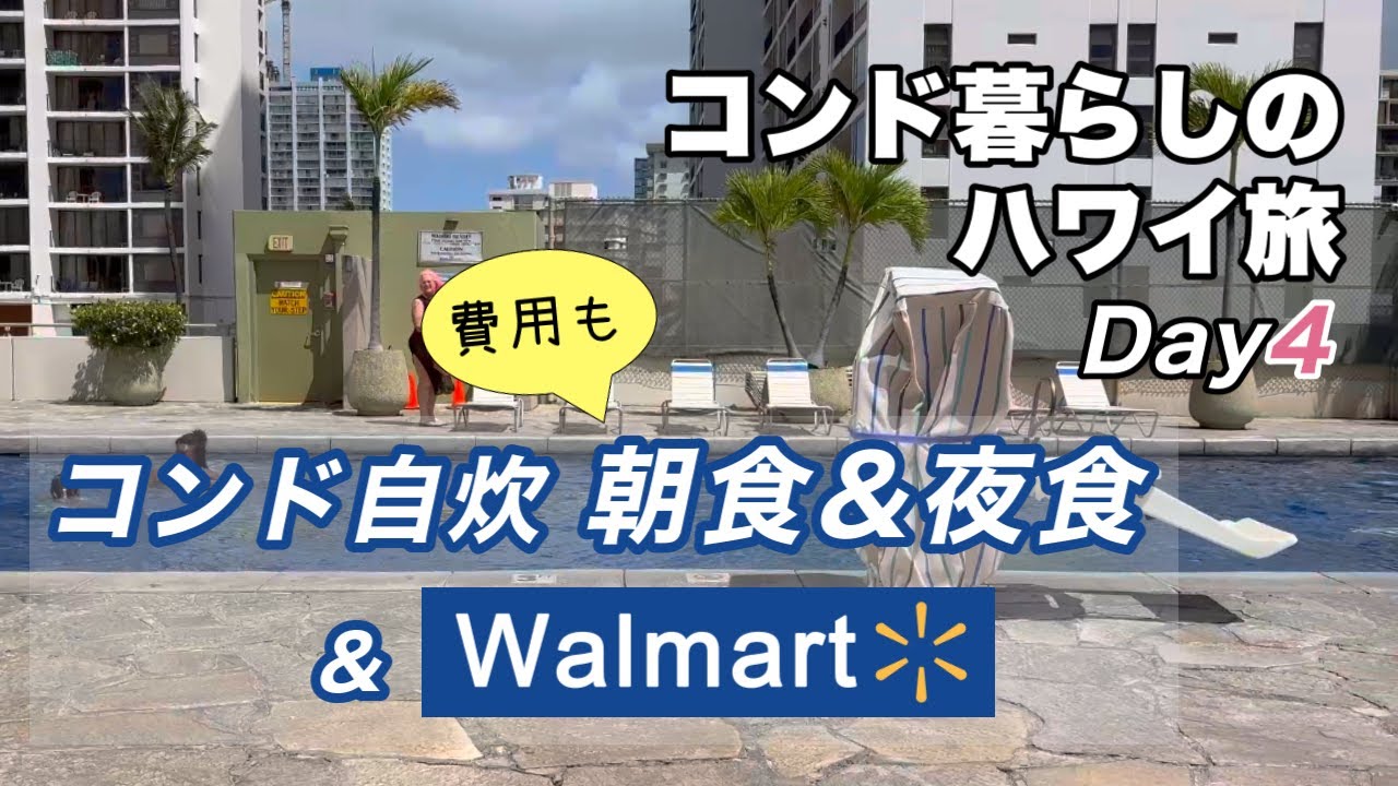 ウォルマートでお土産＆面白グッズ探検｜自炊費用も｜ハワイDay4