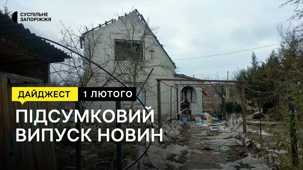 Як живуть у селі Мала Токмачка, росіяни двічі обстріляли житло запорізької родини| Новини |1.02.2023