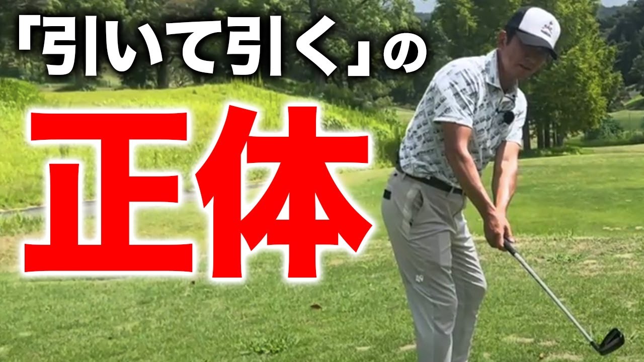 引いて引くはどこの身体の部位で行うのか？正解はこれ【ゴルフレッスン】