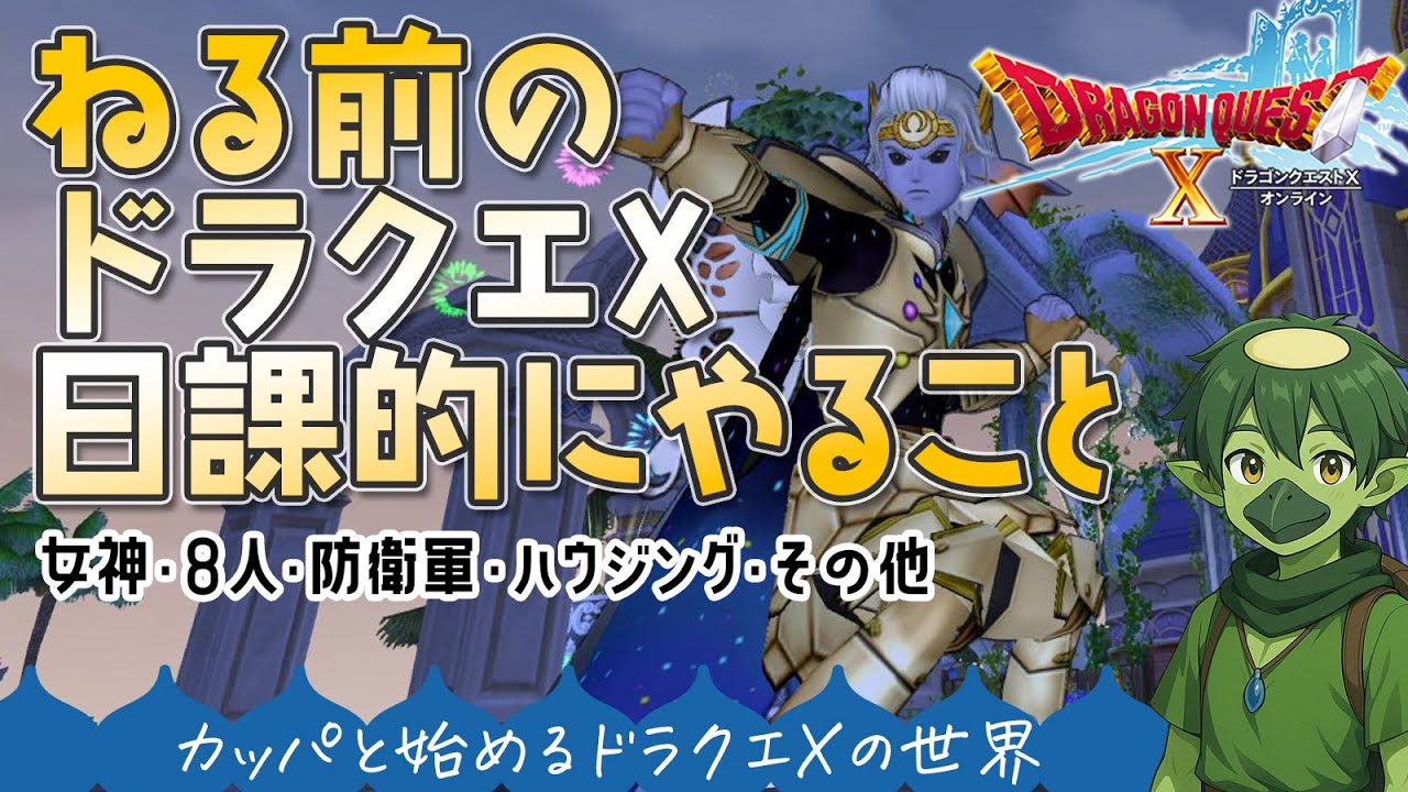 【DQX】寝る前ドラテン【カッパと始める異世界転生】