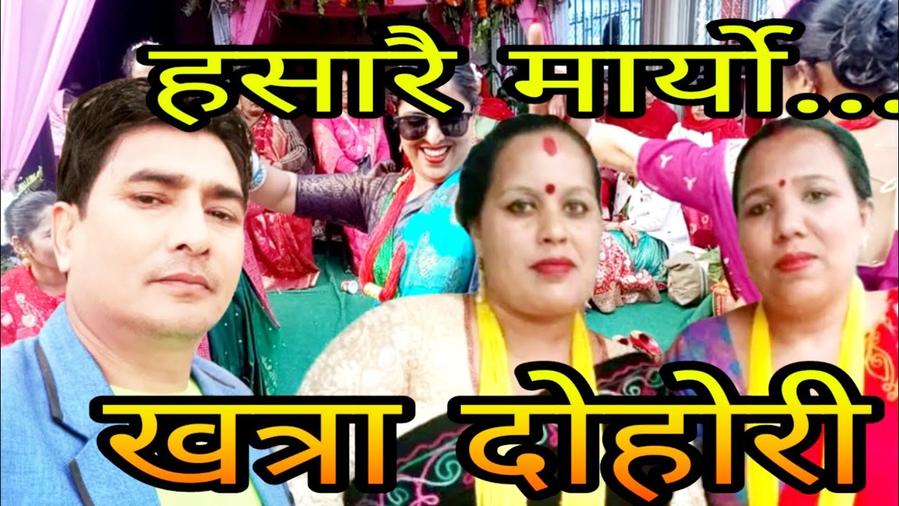 अचम्मै कडा दोहोरी ..आजकल किन तिम्रो मन बद्लियो | Rajkumar khanal & Rita paudel New Live Dohori 2026.