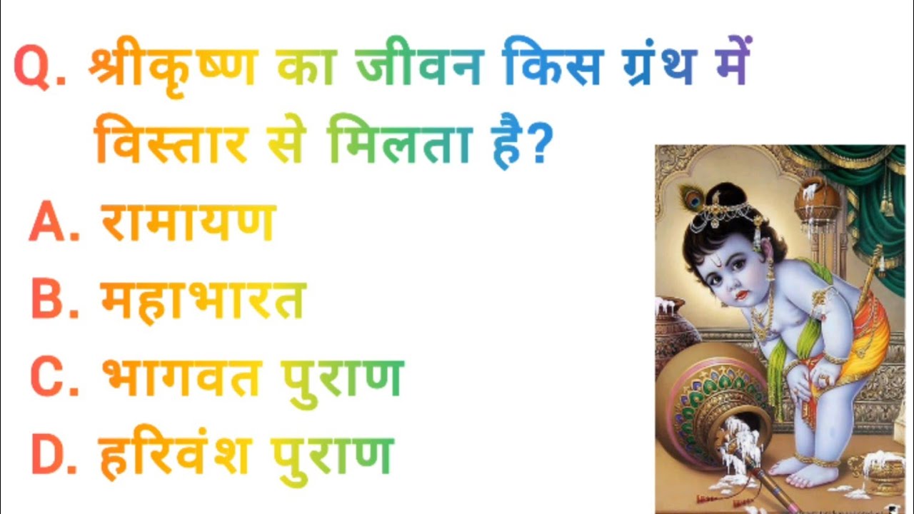 भगवान श्रीकृष्ण से जुडे सवाल और जवाब || shri krishna Gk questions || Krishna Gk video