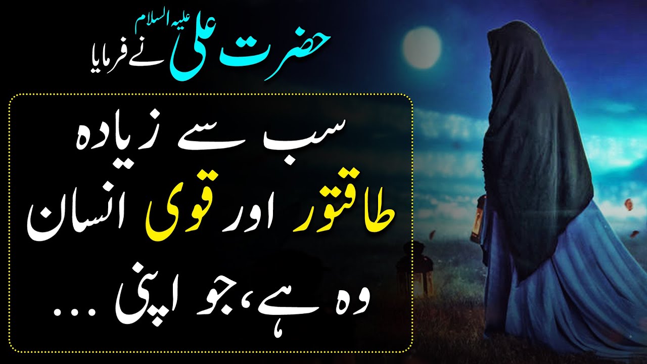 Hazrat Ali Quotes - Ziada Taqatwar Aur Qawi Insan Woh Hai | Important Sayings of Imam Ali in Urdu