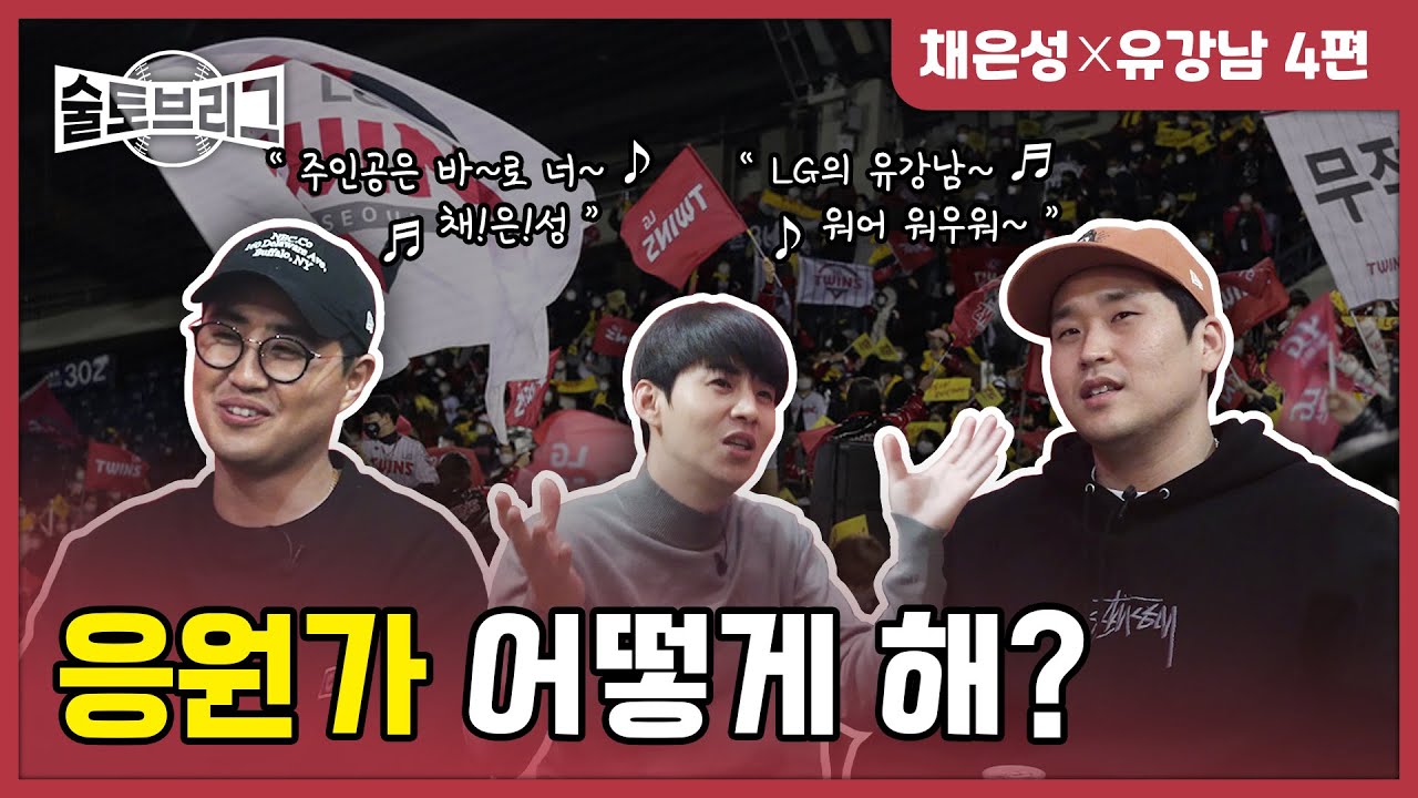 술토브리그 채은성 유강남 4편 (응원가, 등번호 어떻게 해?)