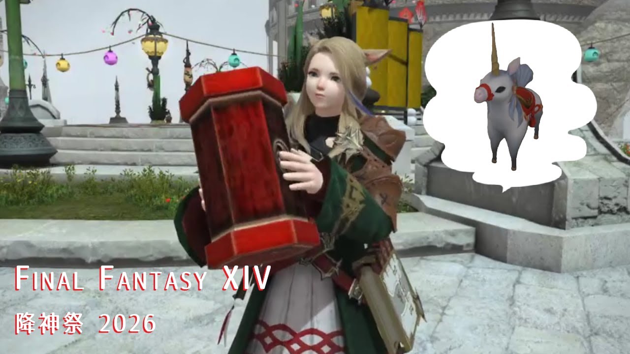 【FF14】2026年の運試しと降神祭の記録