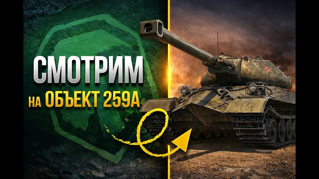 ОБЪЕКТ 259А - 3,6К DEMAGE