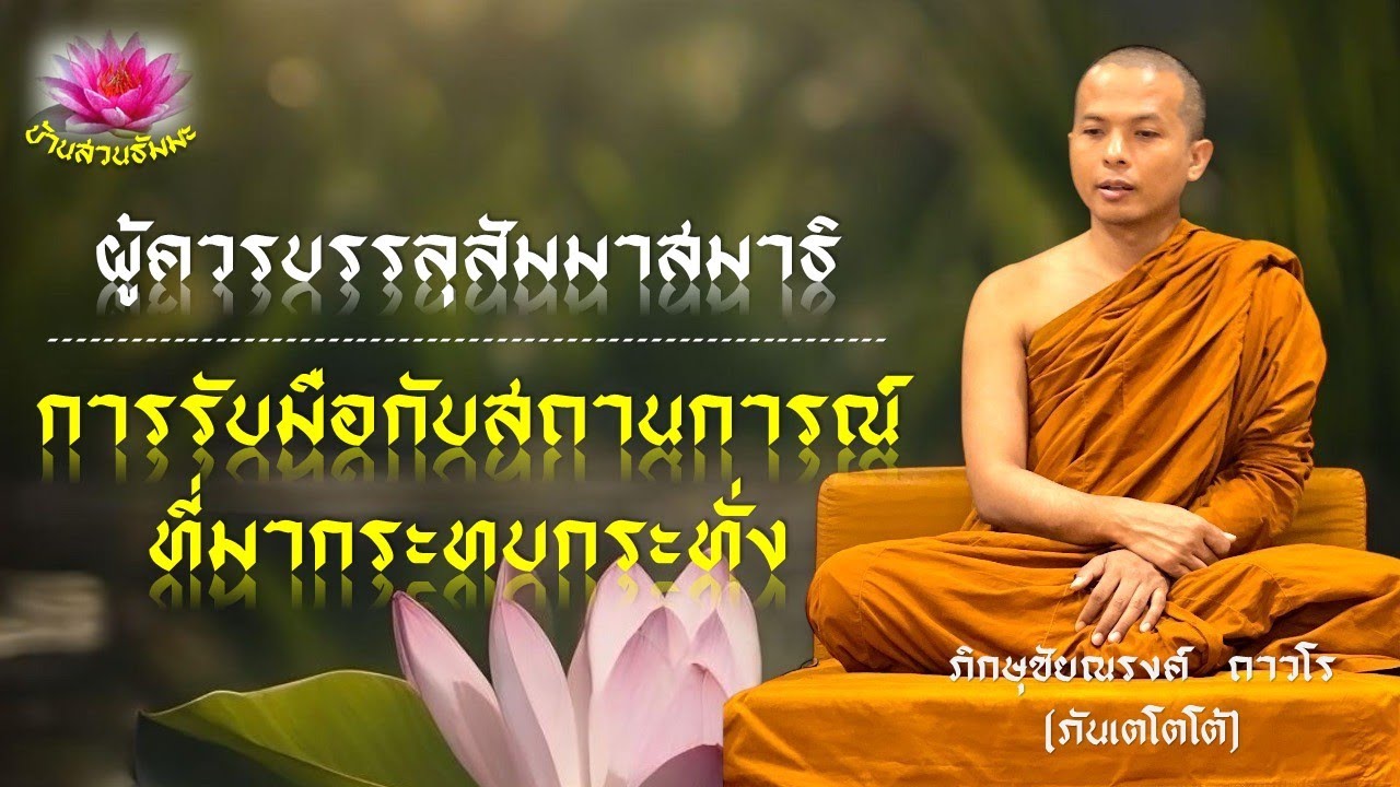 13 ม.ค. 68 | VDO | ผู้ควรบรรลุสัมมาสมาธิ, การรับมือสถานการณ์ที่มากระทบ | ภันเตโตโต้ : บ้านสวนธัมมะ