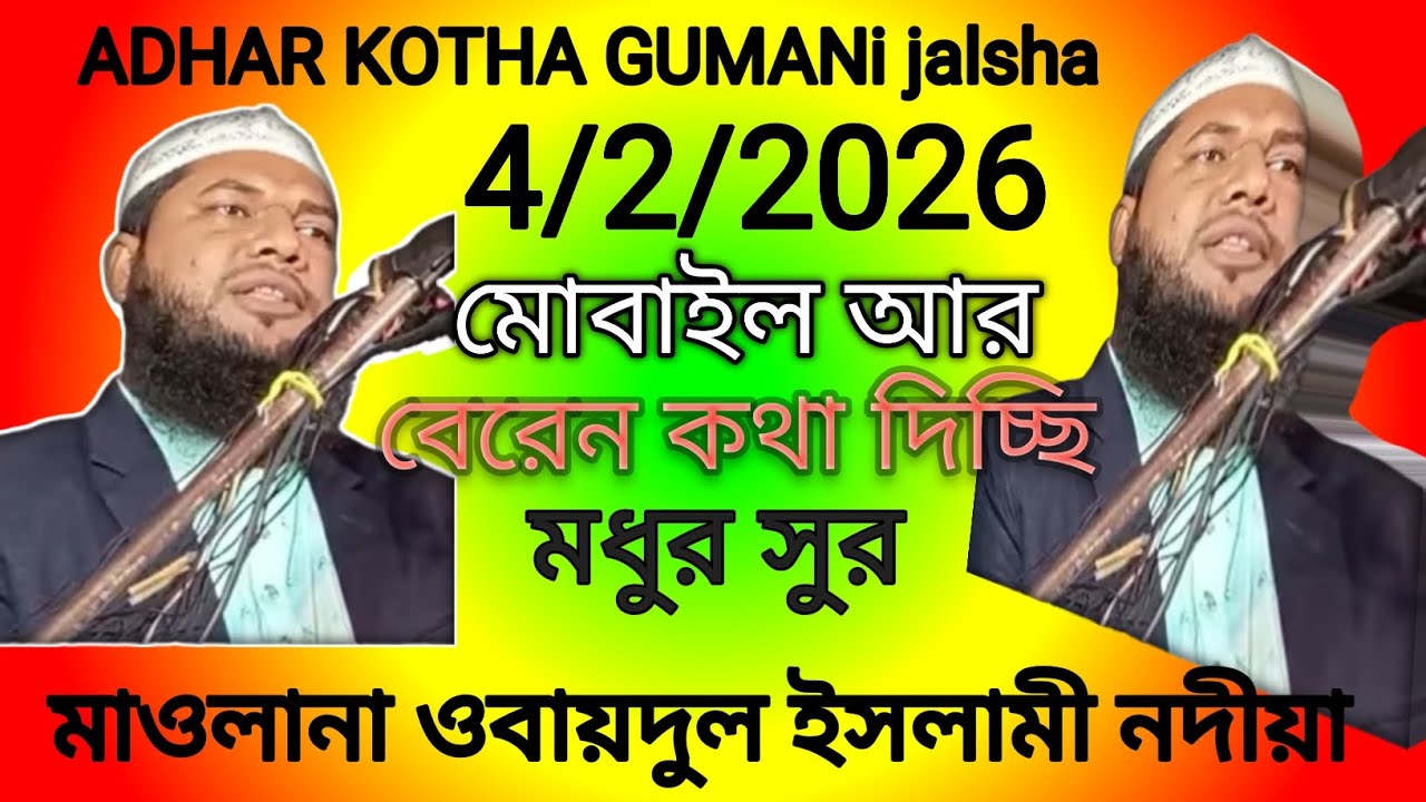 মাওলা ওবায়দুল্লাহ ইসলাহী নদিয়া আধার কোঠা গুমনী জালস 4 / 2 /2026