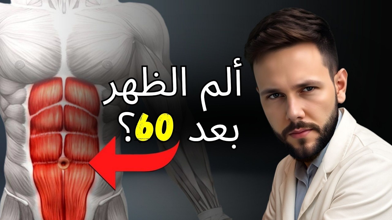 هل تعاني من ألم الظهر بعد سن 60؟ افعل هذا 5 دقائق
