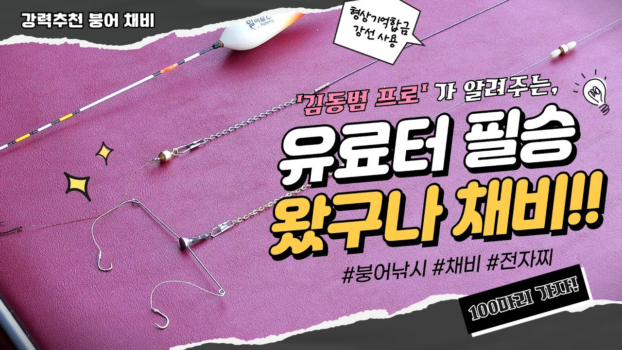 2024 유료터 붕어낚시 필승 채비법 '왔구나' 채비를 소개합니다