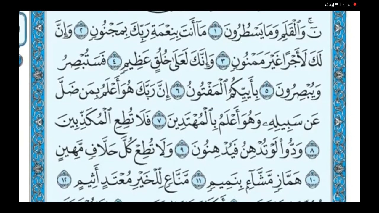 سورة القلم من ١ إلى ١٨(ماهر المعيقلي)