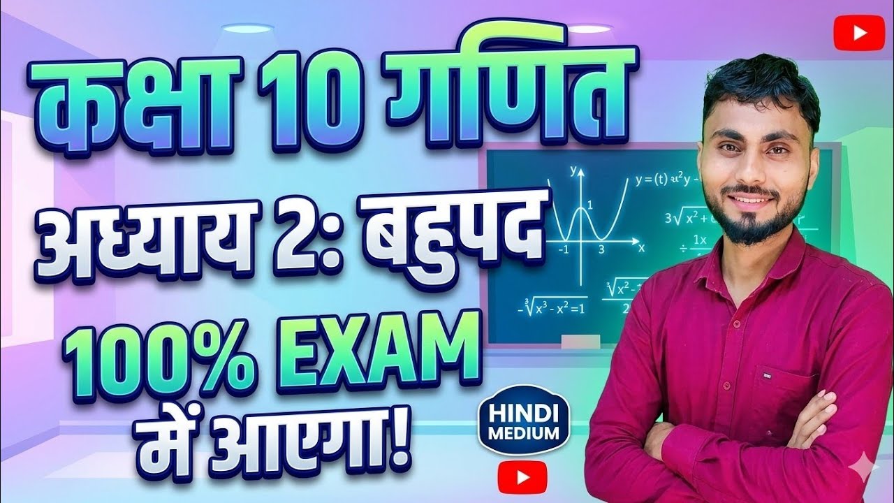 कक्षा 10वीं गणित।। अध्याय 2: बहुपद।। बोर्ड परीक्षा में टॉपर ।। Class 10th maths chapter 2#education 