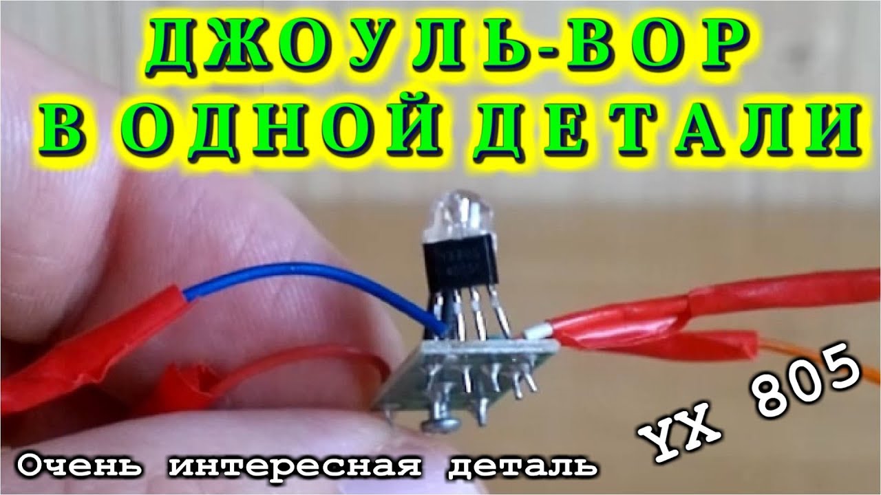 🌑  ДЖОУЛЬ ВОР в ОДНОЙ ДЕТАЛИ     Микросхема  YX805 и её возможности.