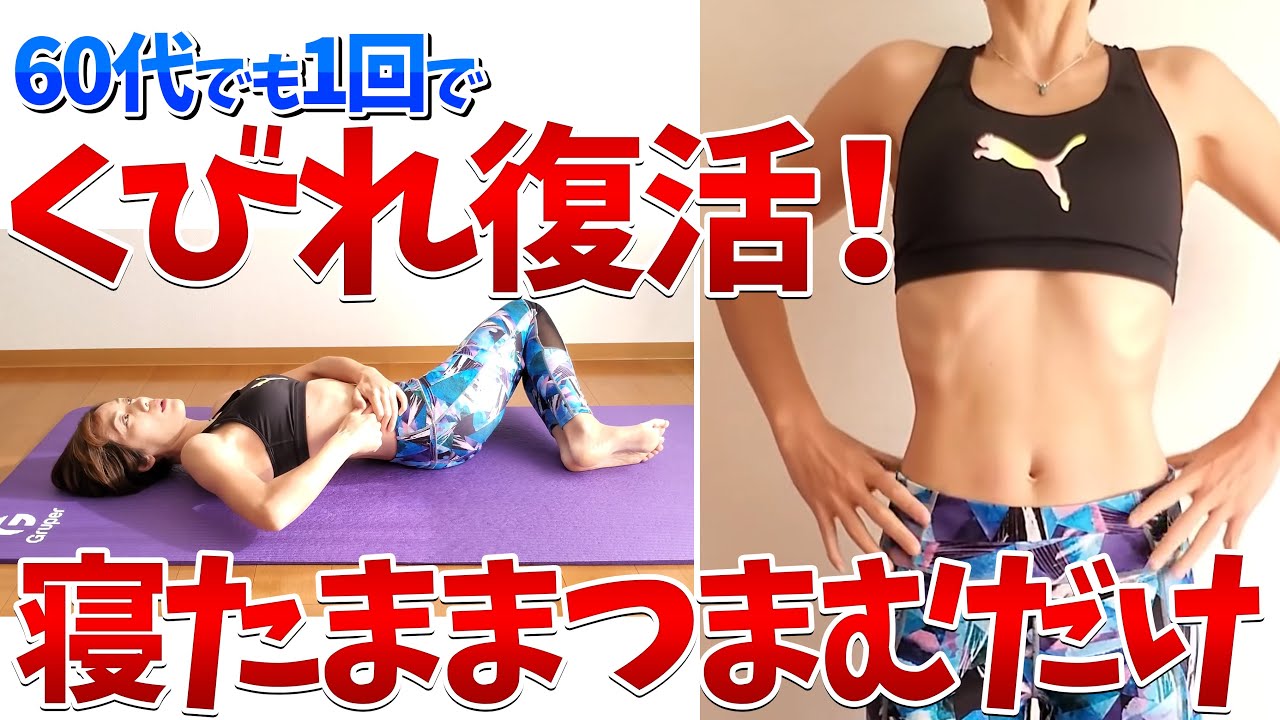 【60代でも諦めないで】1回でくびれが出来て痩せちゃうストレッチ『くびれっち』