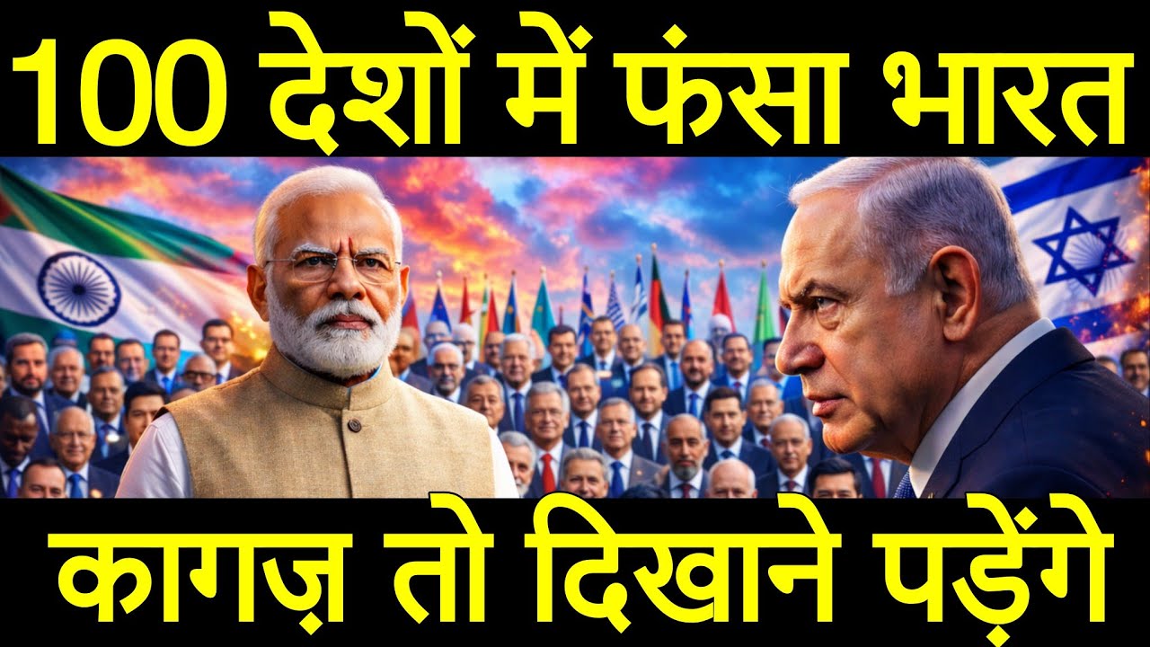 अचानक दुनिया के 100 देशों के साथ खड़ा हुआ, इजरायल को उम्मीद नहीं होगी भारत ऐसा करेगा, पीएम मोदी को।