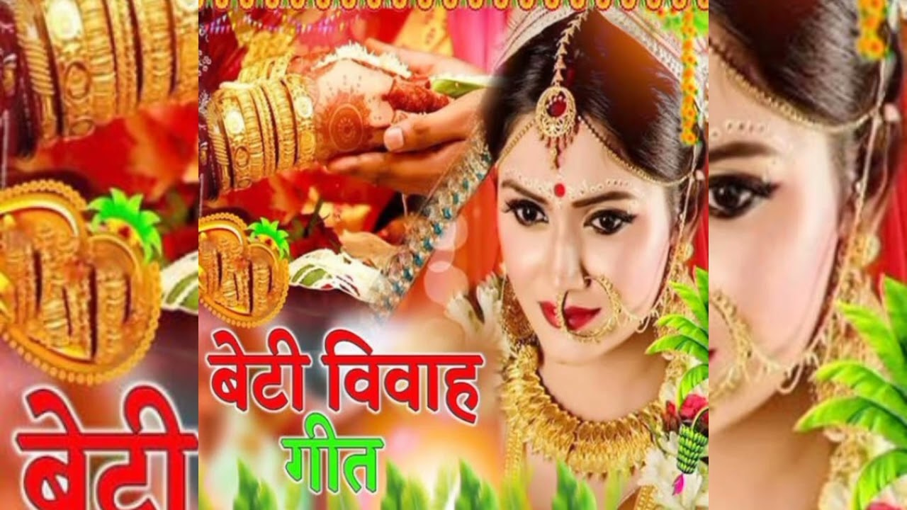 beti wiwah geet #गीत #song #गत #bhajan #devotionalgeet