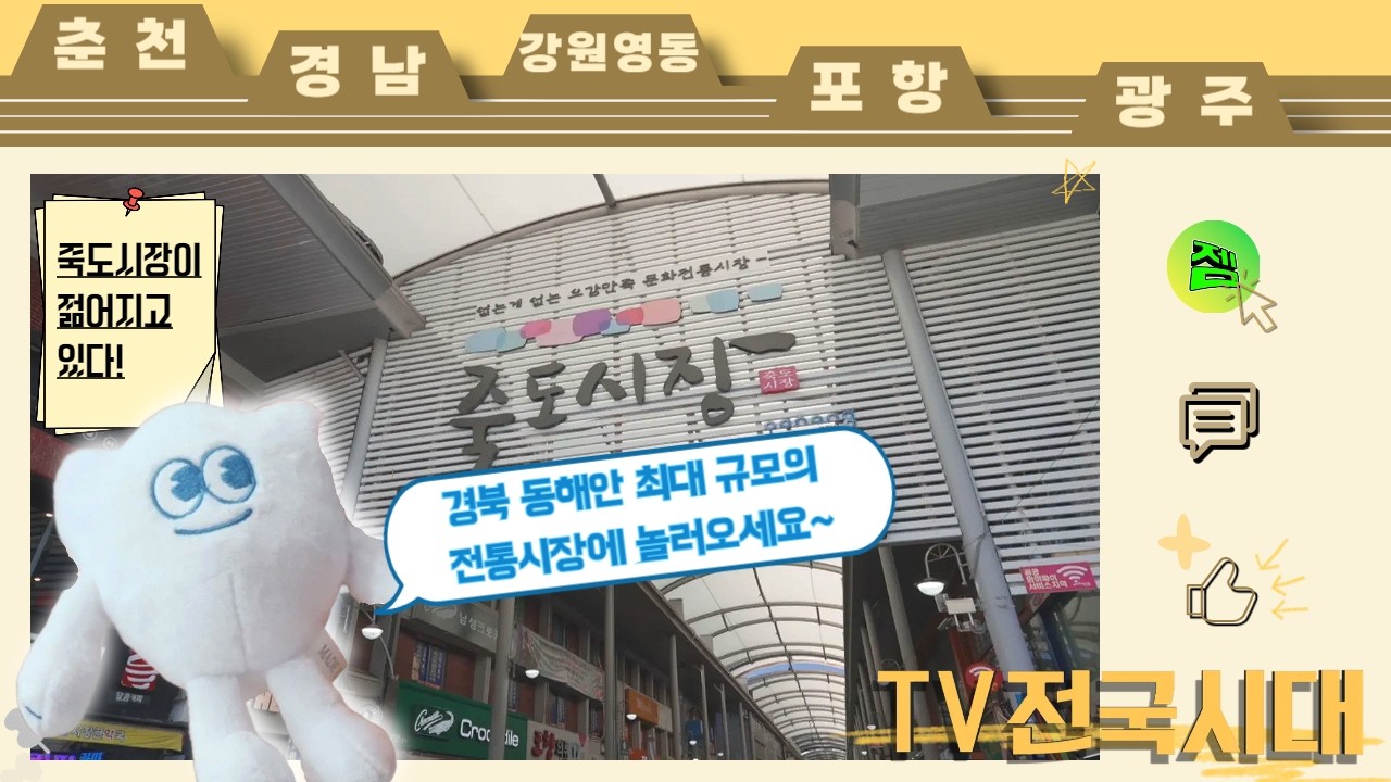 경북 동해안 최대 규모의 전통시장, 죽도시장이 젊어지고 있다! 260210(화) [TV전국시대]