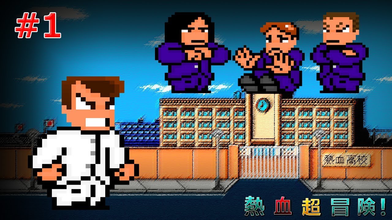 熱血超冒険！Hot Blood Super Adventure! - Episode 1